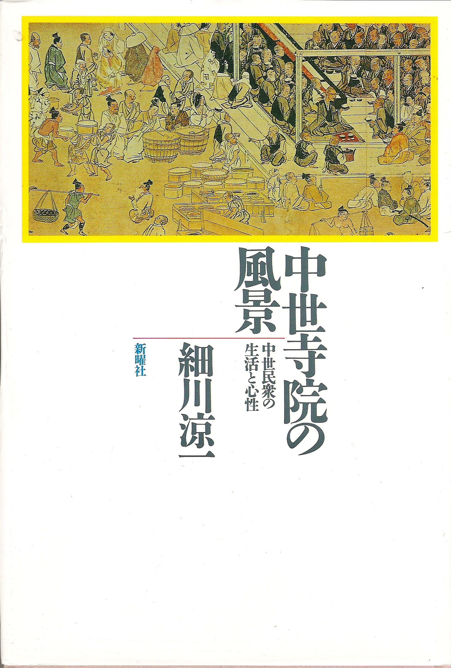 中世の身分制と非人　細川涼一　未読極美 中世の身分制と非人 細川涼一 未読極美 中世の身分